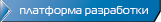 платформа разработки