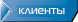 клиенты