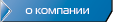 о компании